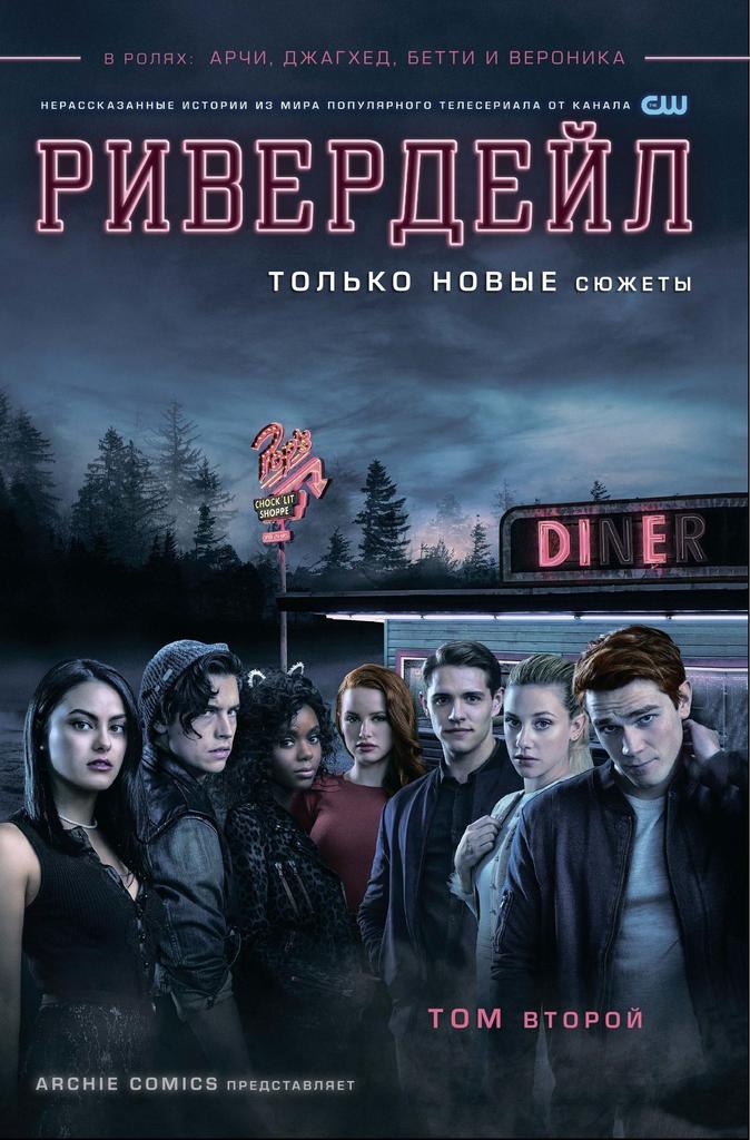 Ривердейл. Том 2.