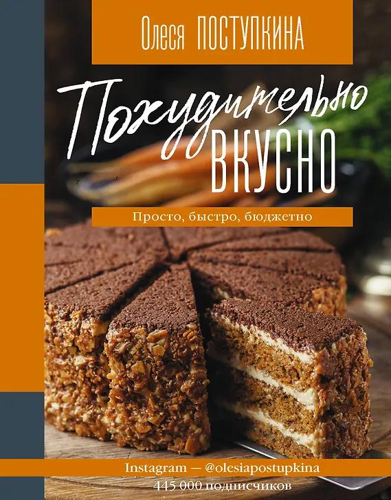 Олеся Поступкина. Похудительно вкусно. Просто, быстро, бюджетно