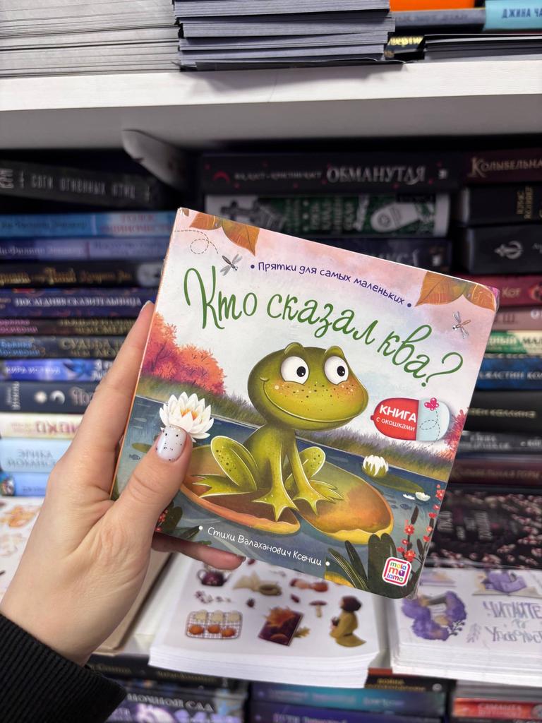 Кто сказал Ква? Набор из 4-х книг