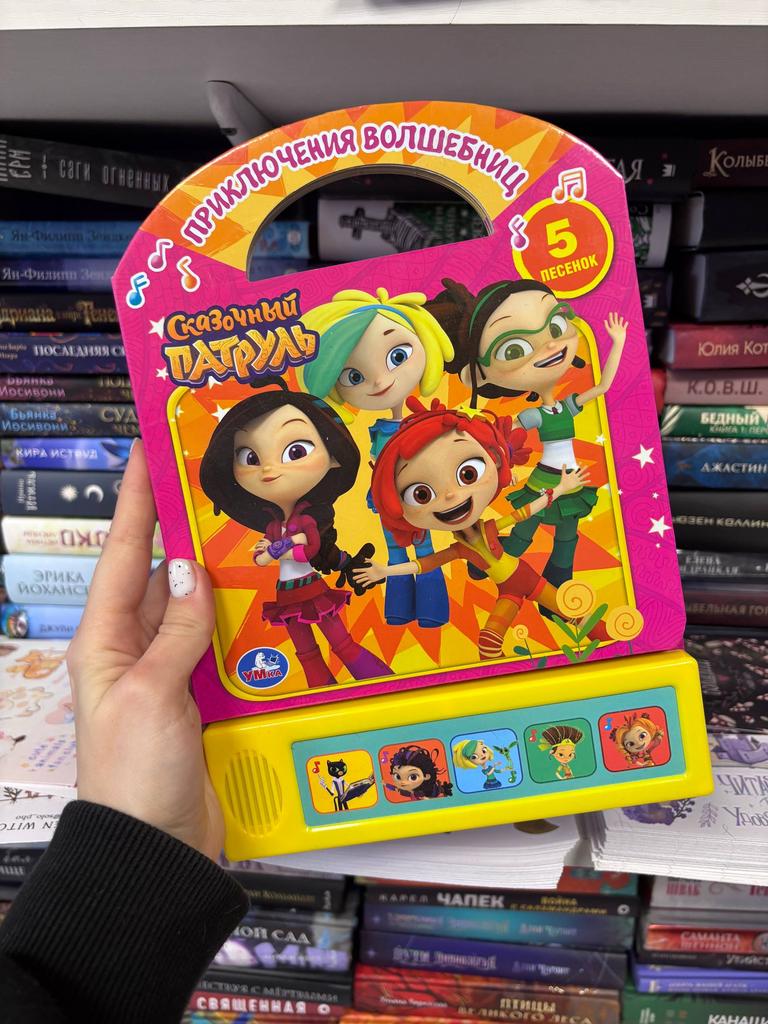 Сказочный патруль. Приключения волшебниц