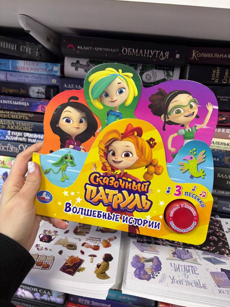 Сказочный патруль. Волшебные истории