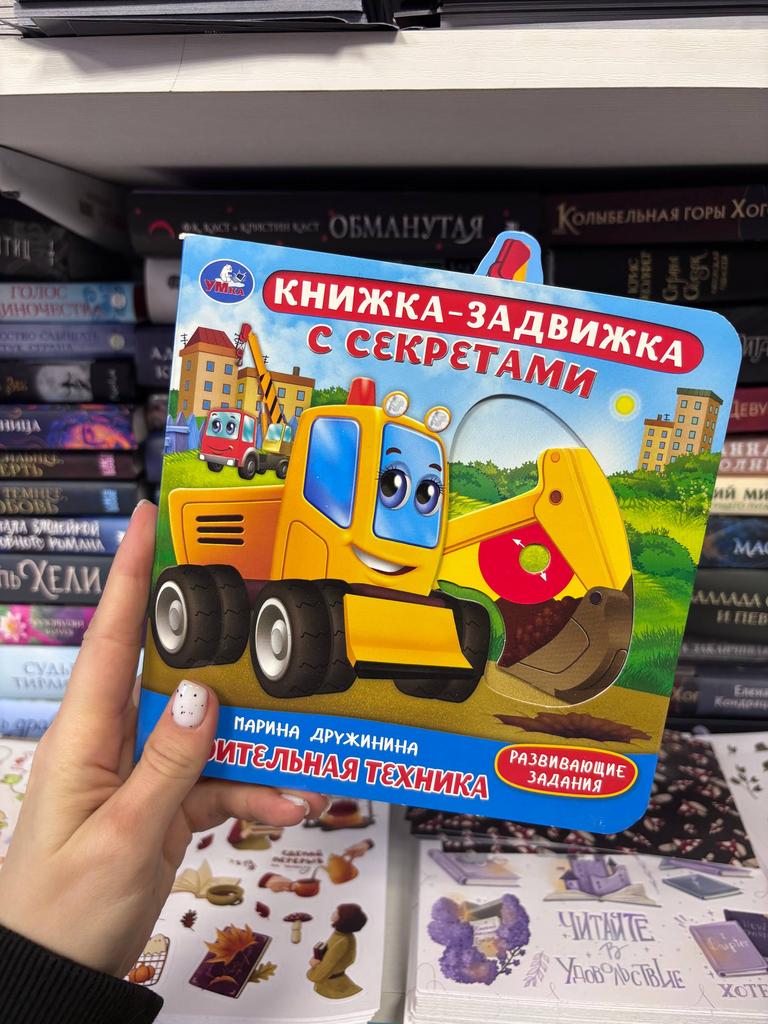 Книжка-задвижка с секретами. Строительная техника.