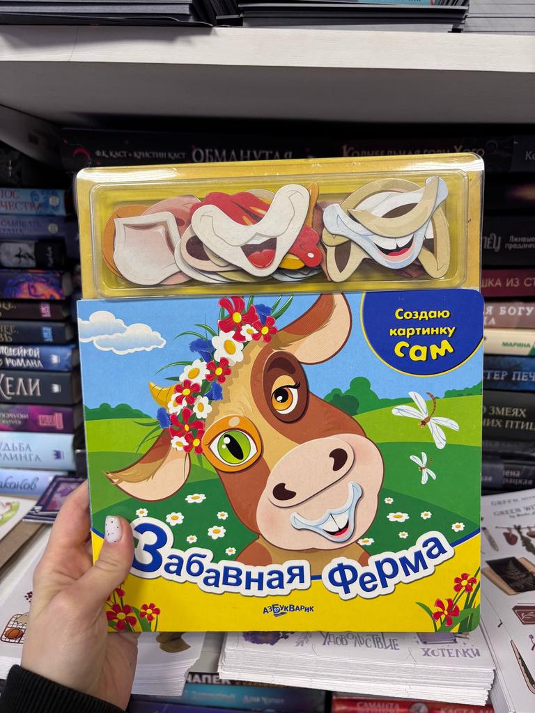 Забавная ферма. Создай картинку сам.