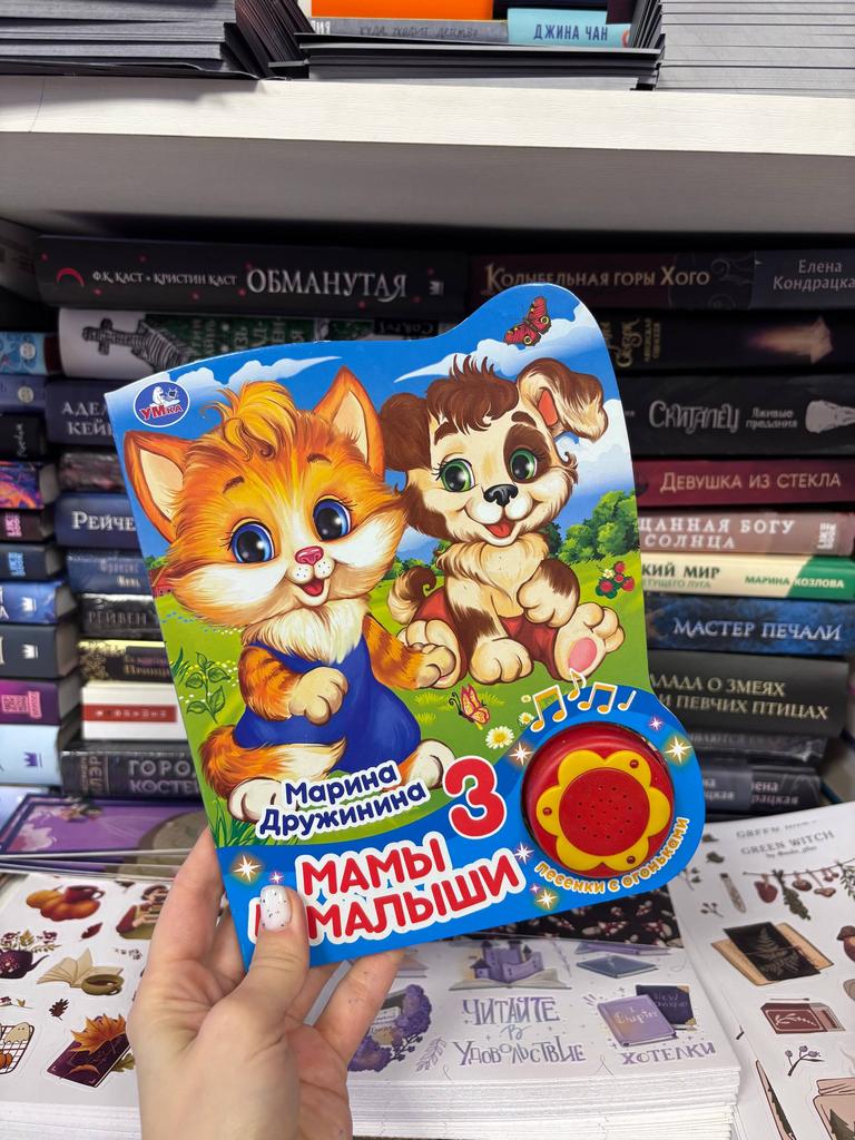 Мамы и малыши. Музыкальная книга
