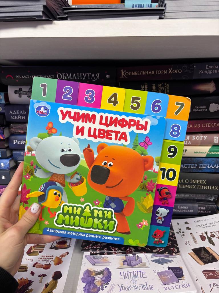 Учим цифры и цвета. Мимимишки