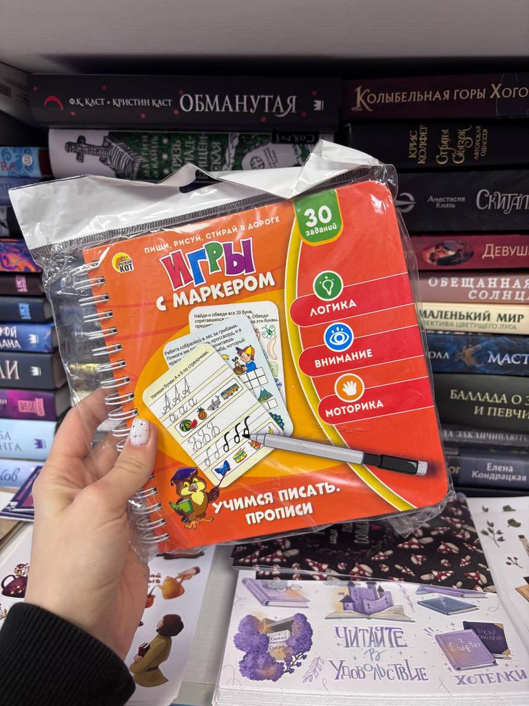 Игры с маркером. Учимся писать прописи.