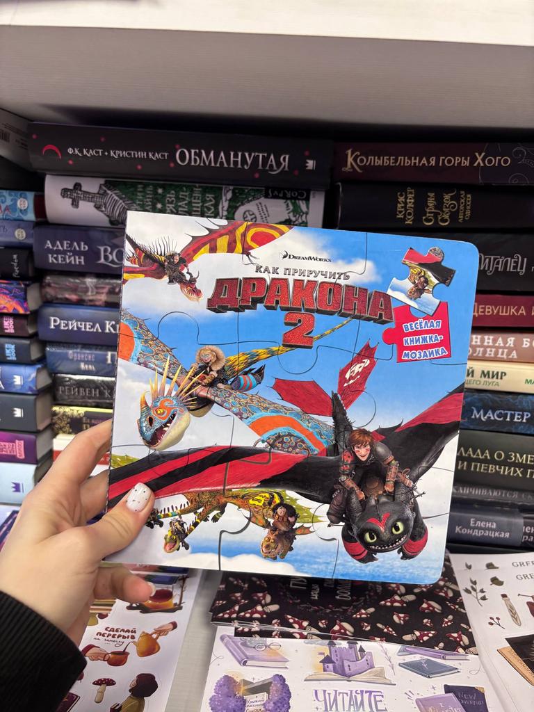 Книжка-мозаика. Как приручить дракона