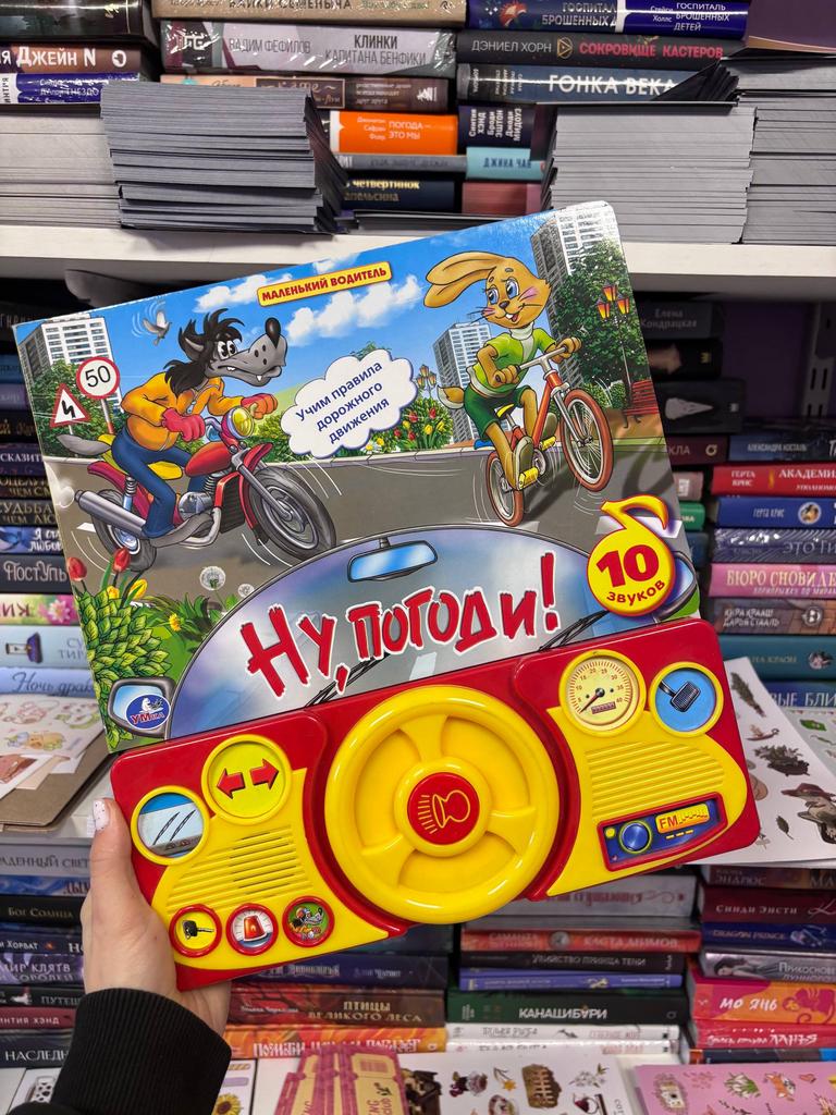 Ну погоди. Интерактивная книга с рулем.