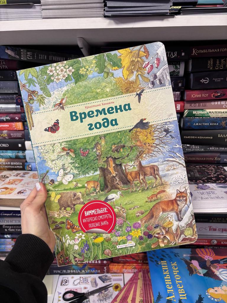 Кристина Хенкель. Времена года