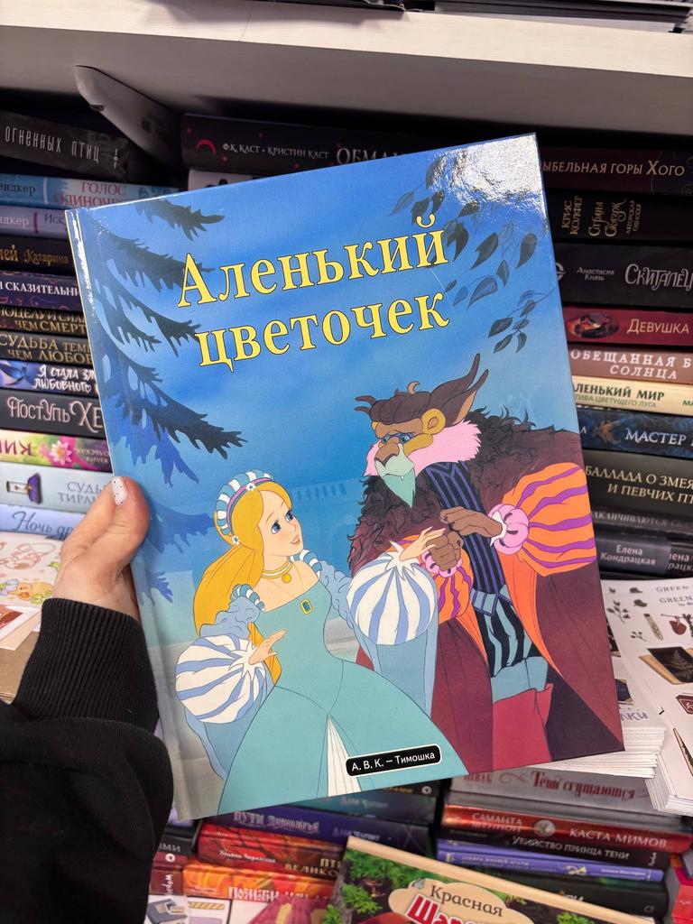 Аленький Цветочек