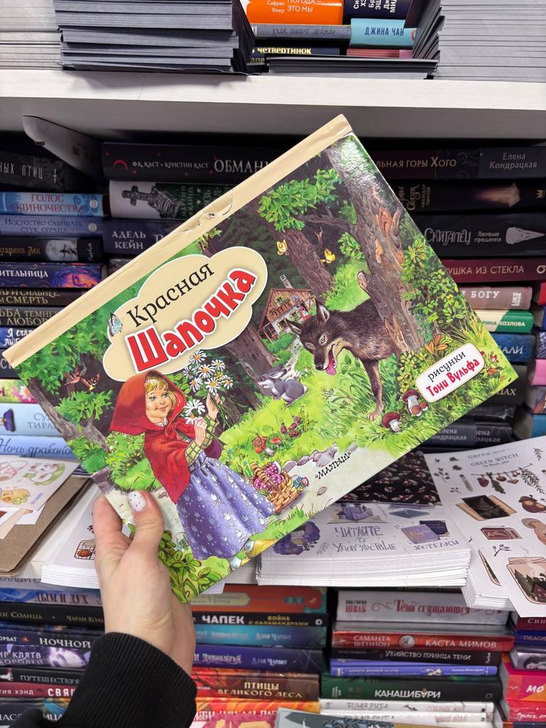 Шарль Перро. Красная Шапочка (книжка-панорамка) (брак)