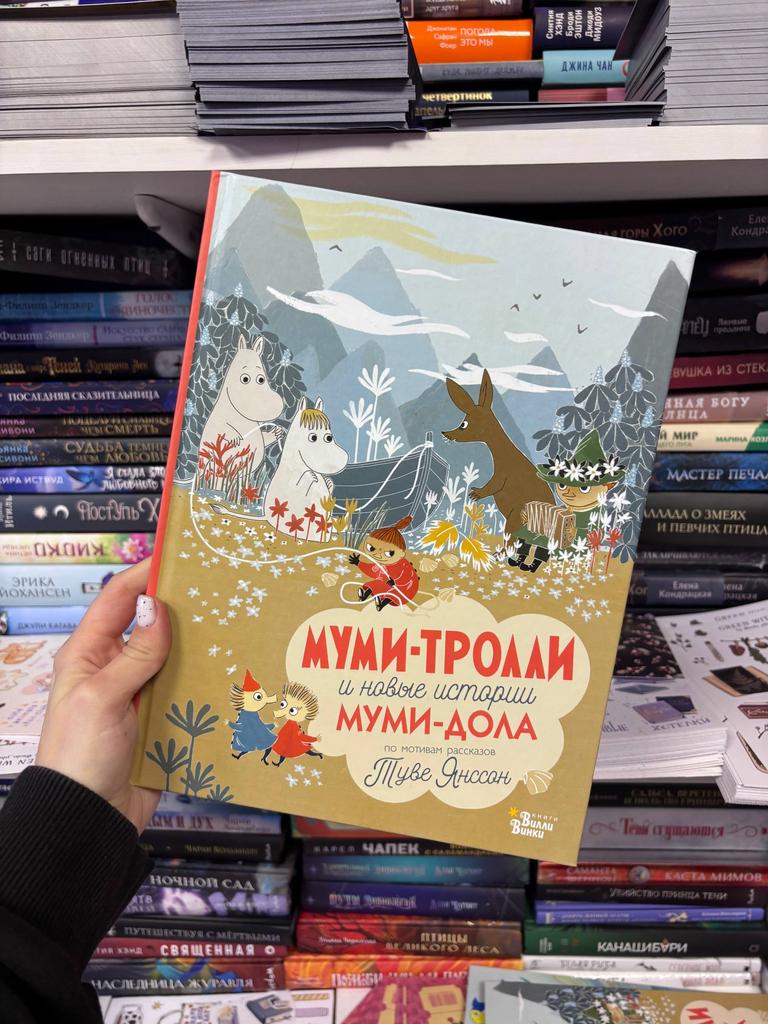 Муми-тролли и новые истории муми-дола. По мотивам рассказов Туве Янссон.