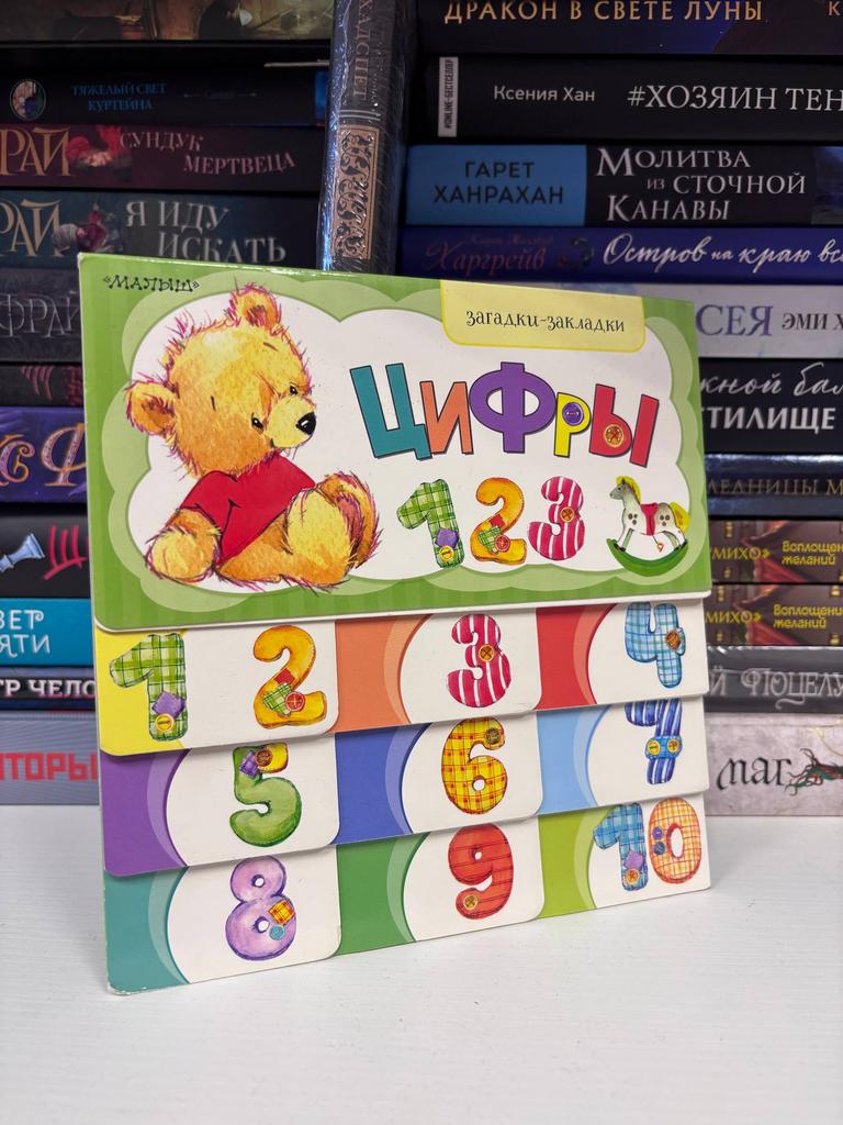 Загадки-закладки. Цифры 1-2-3