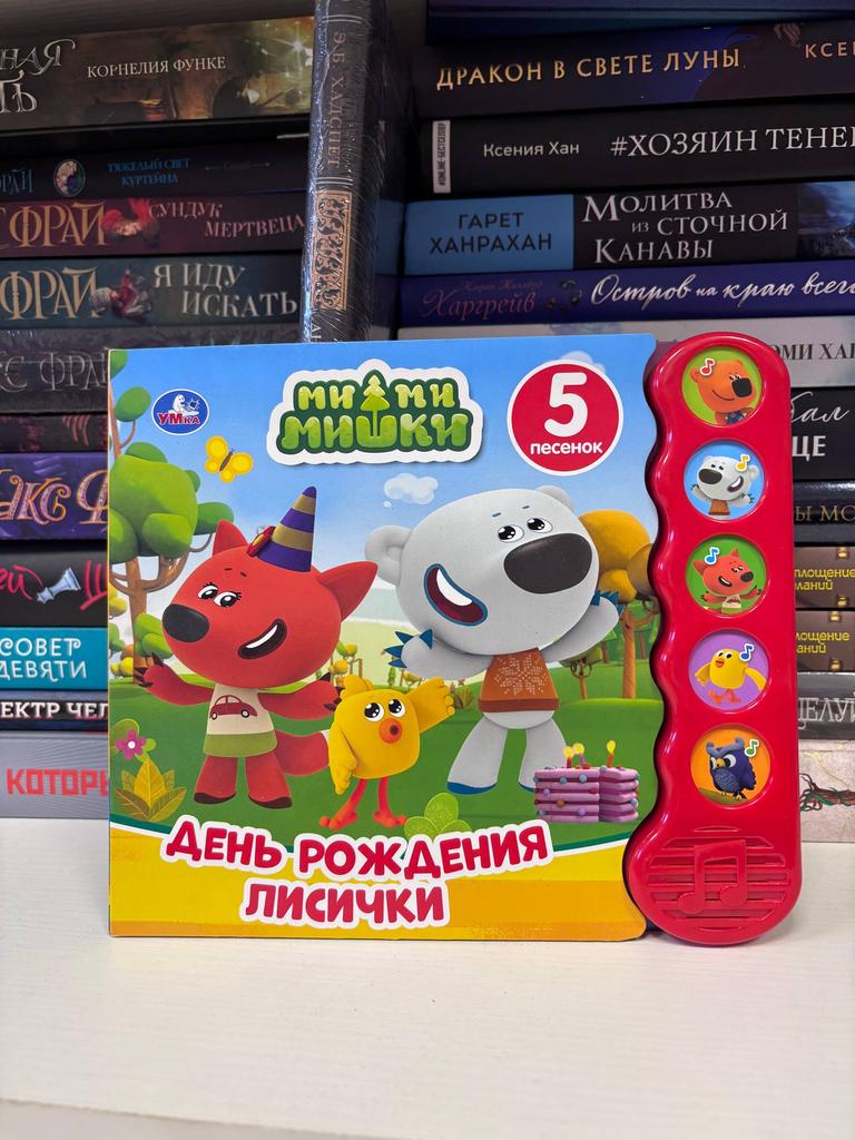 Мимимишки. День рождения Лисички