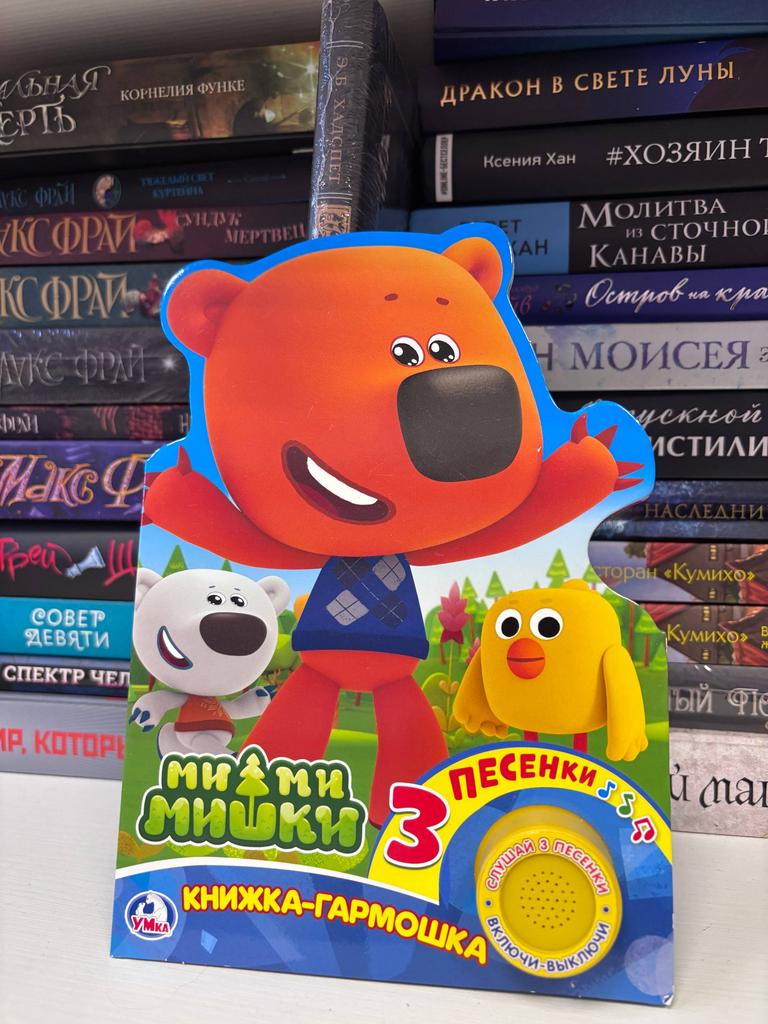 Мимимишки. Книжка-гармошка