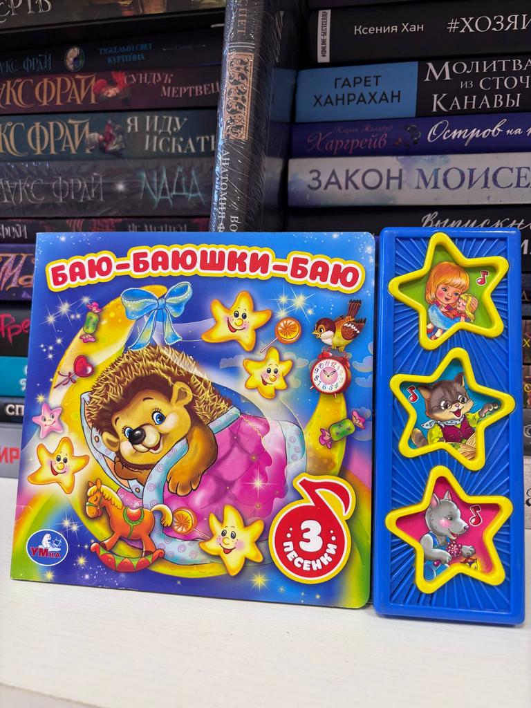 Баю-баюшки-баю