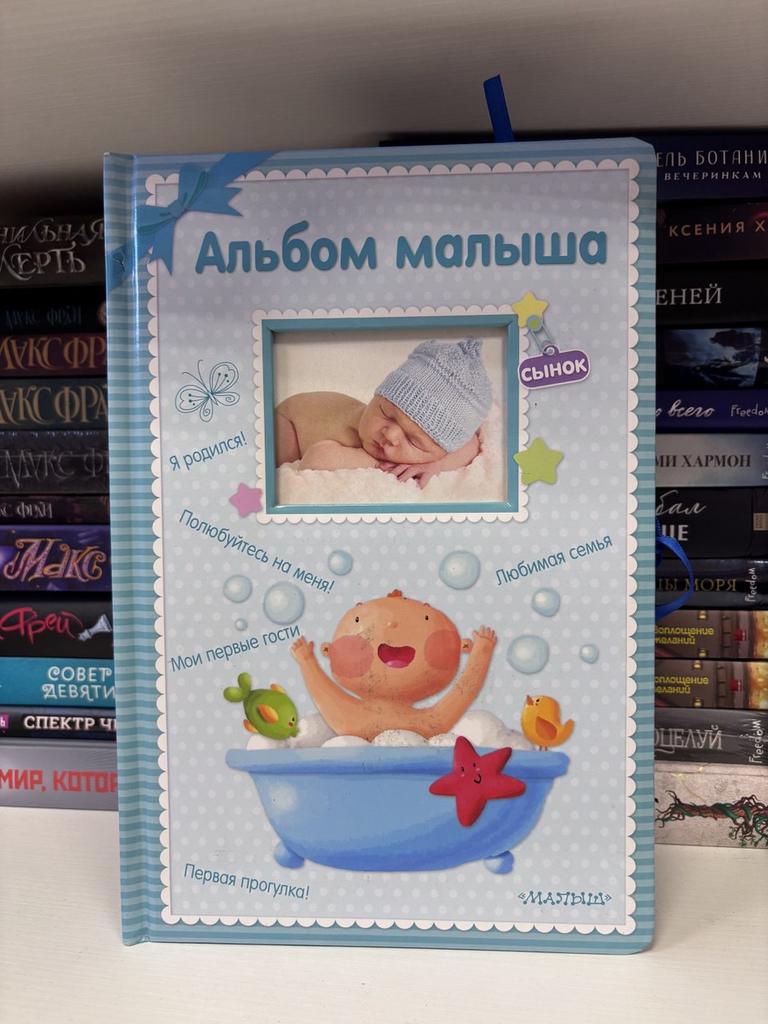 Альбом малыша