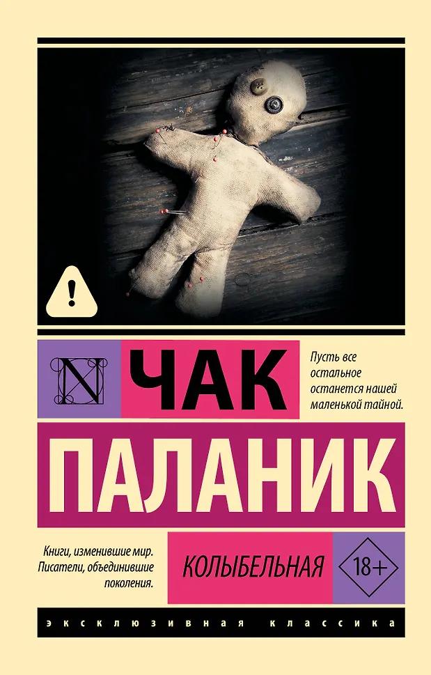 Чак Паланик. Колыбельная