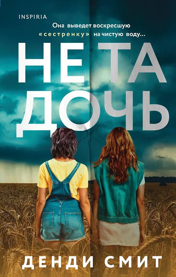 Дэнди Смит. Не та дочь