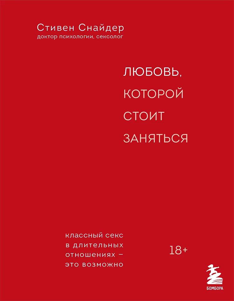 Стивен Снайдер. Любовь, которой стоит заняться.