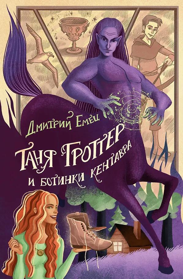 Дмитрий Емец. Таня Гроттер и ботинки кентавра
