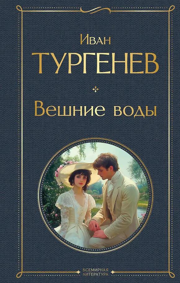 Иван Тургенев. Вешние воды