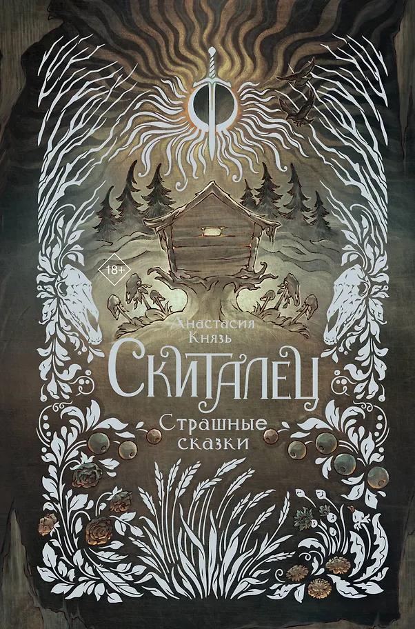 Анастасия Князь. Скиталец. Страшные сказки