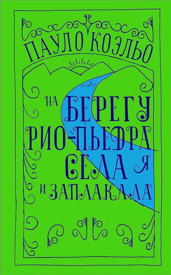 Пауло Коэльо. На берегу Рио-Пьедра села я и заплакала