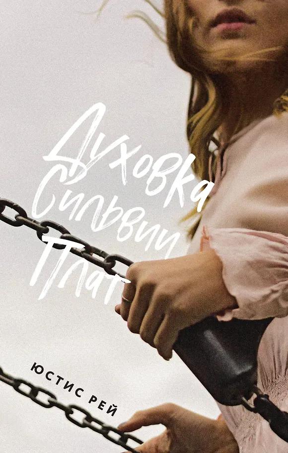 Юстис Рей. Духовка Сильвии Плат