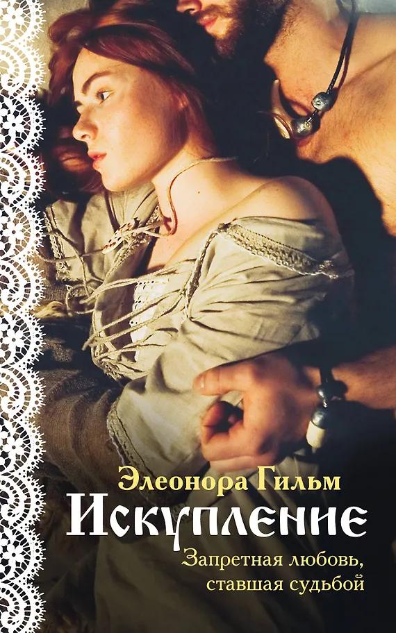 Элеонора Гильм. Искупление