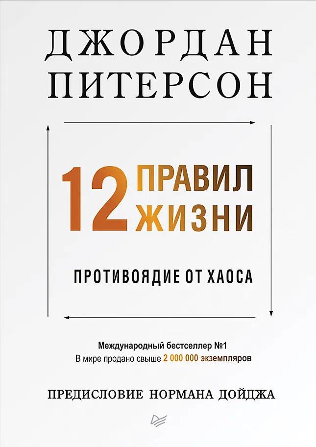 Джордан Питерсон. 12 правил жизни: противоядие от хаоса