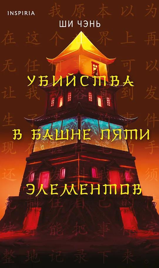 Ши Чэнь. Убийства в Башне пяти элементов (#3)