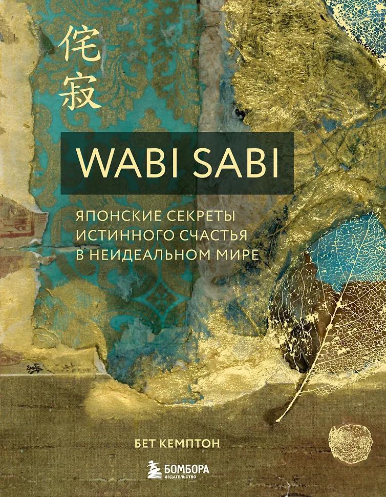 Бет Кемптон. Wabi Sabi. Японские секреты истинного счастья в неидеальном мире