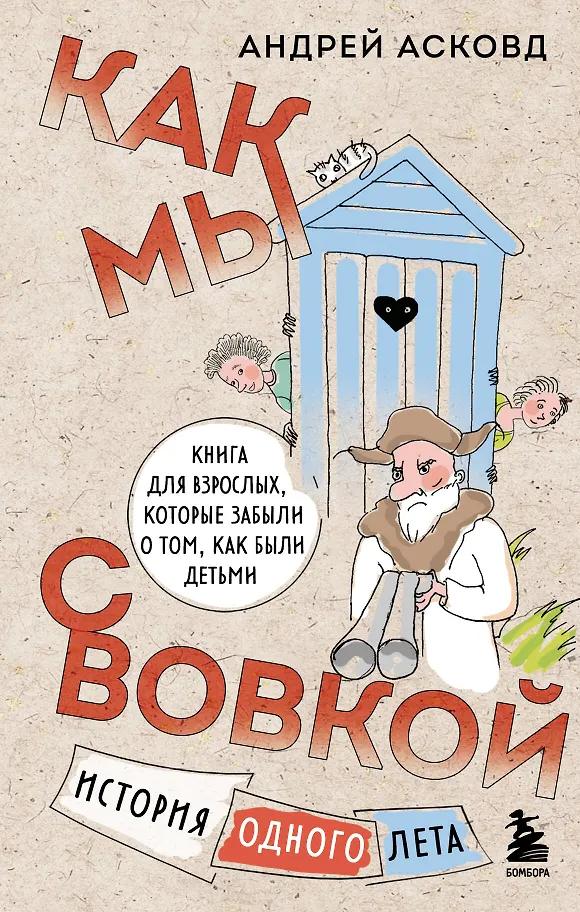 Андрей Асковд. Как мы с Вовкой. История одного лета: книга для взрослых, которые забыли о том, как были детьми
