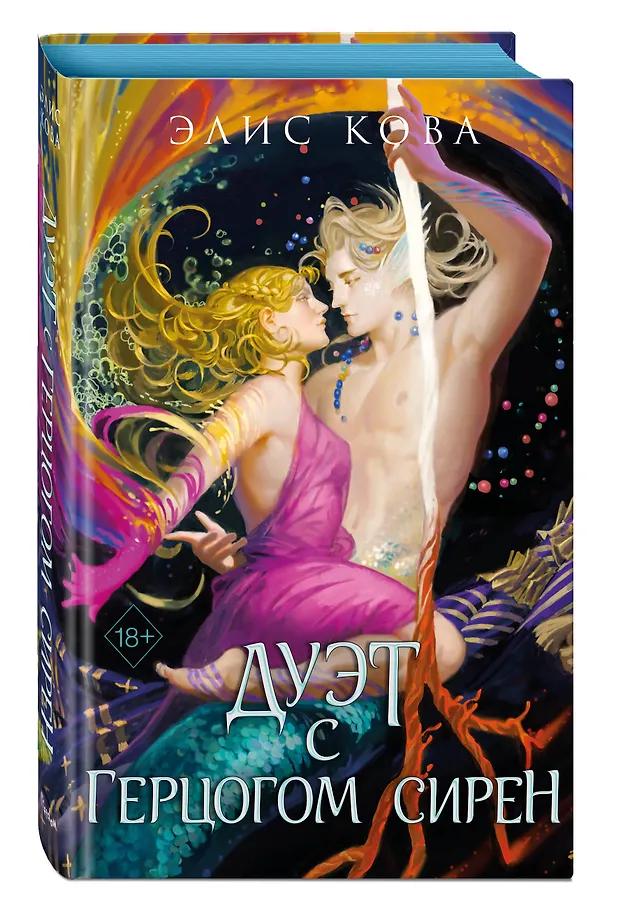 Элис Кова. Узы магии. Дуэт с герцогом сирен (#4)