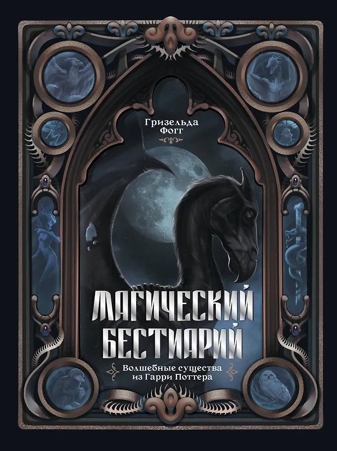 Гризельда Фогг. Магический бестиарий. Волшебные существа из Гарри Поттера