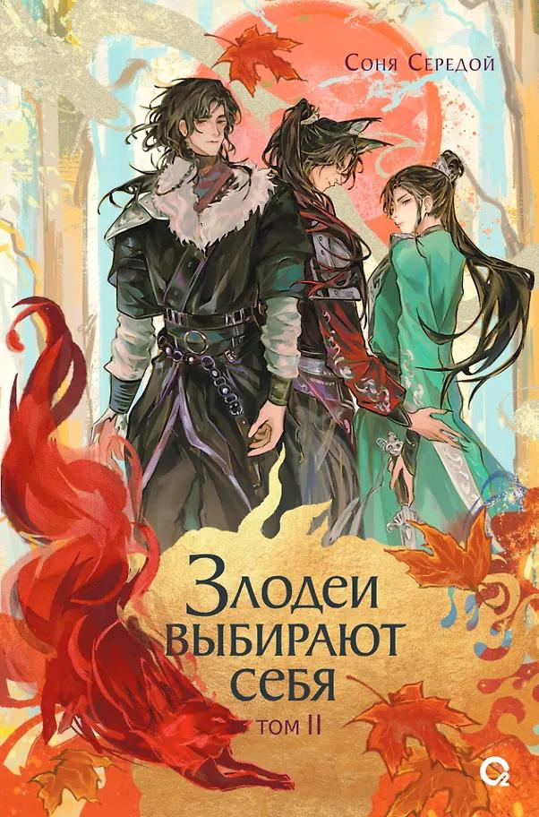 Соня Середой. Злодеи выбирают себя. Том 2