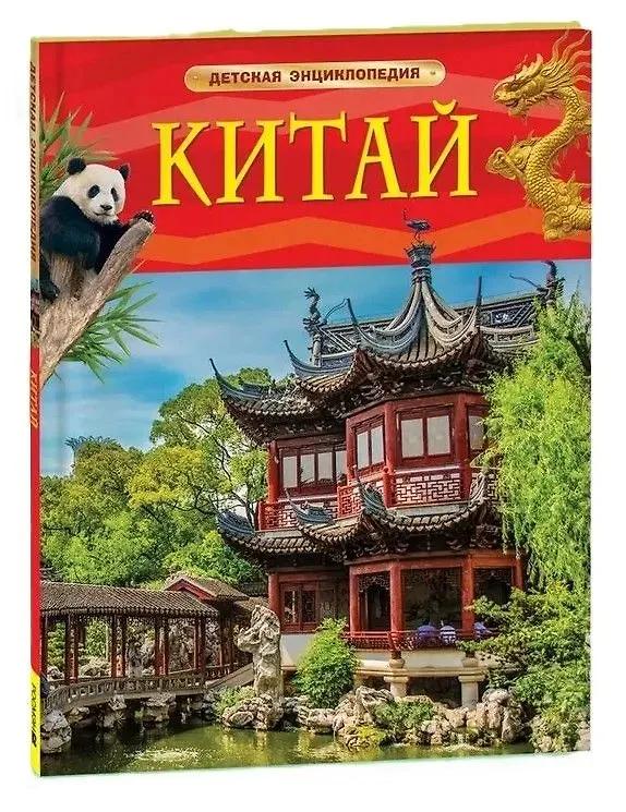 Алсу Сенжапова. Китай. Детская энциклопедия