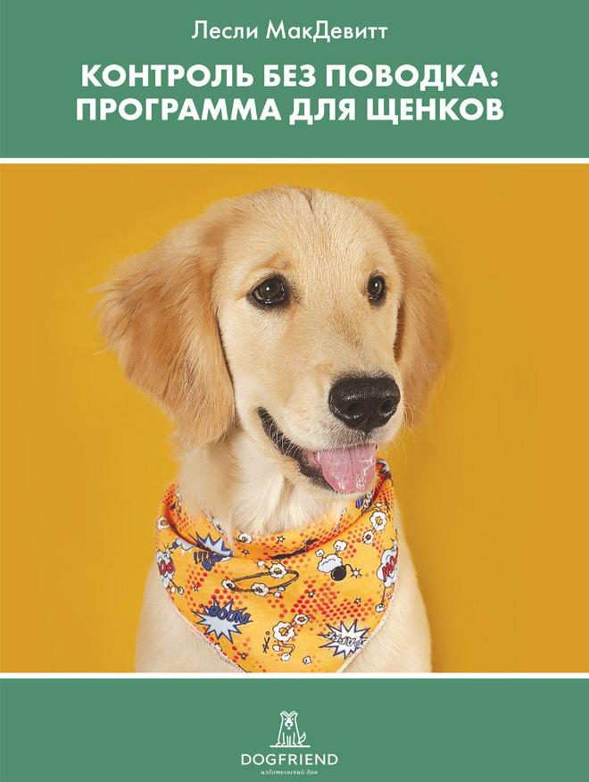 Лесли МакДевитт. Контроль без поводка. Программа для щенков.
