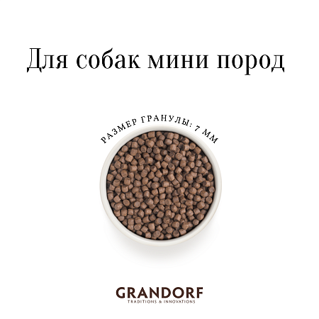 GRANDORF для взрослых собак мелких пород 4 мяса