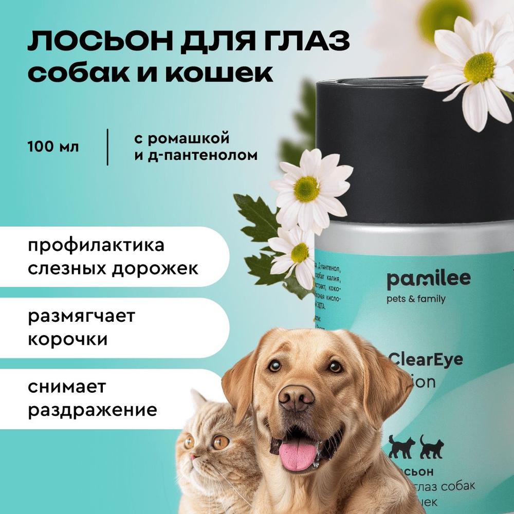 Pamilee ClearEye lotion лосьон для глаз собак и кошек 100мл