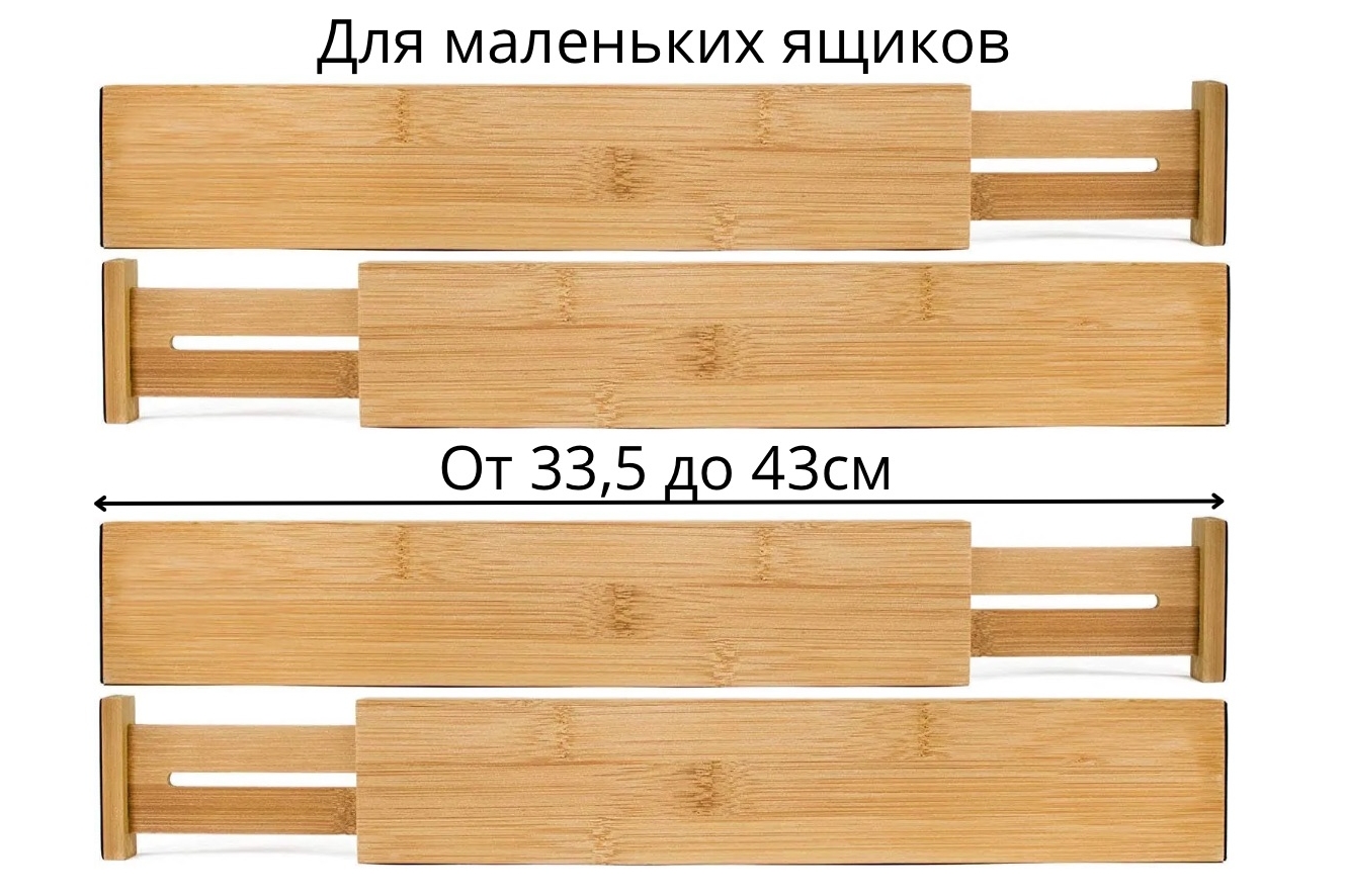 Раздвижные бамбуковые разделители S