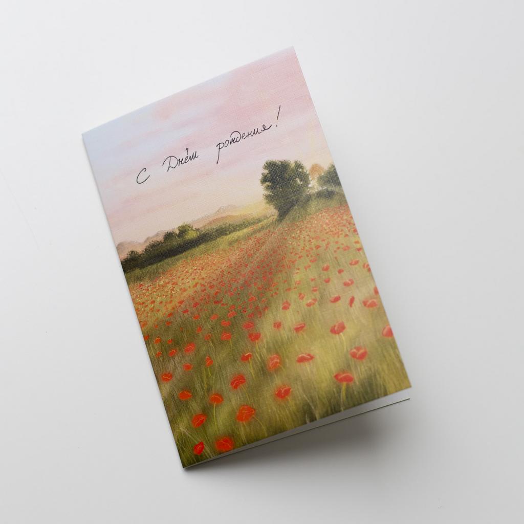 Открытка с днём рождения (маки)