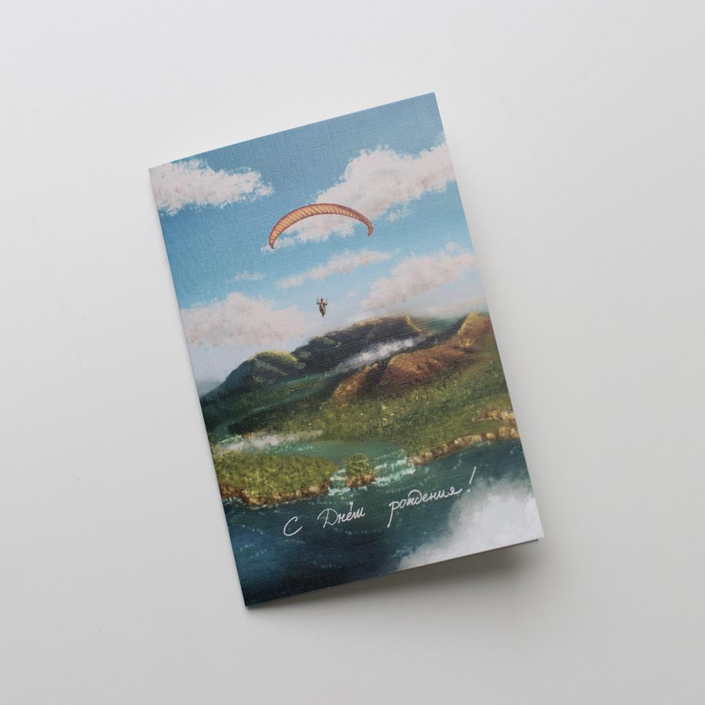 Открытка с днём рождения (параплан)