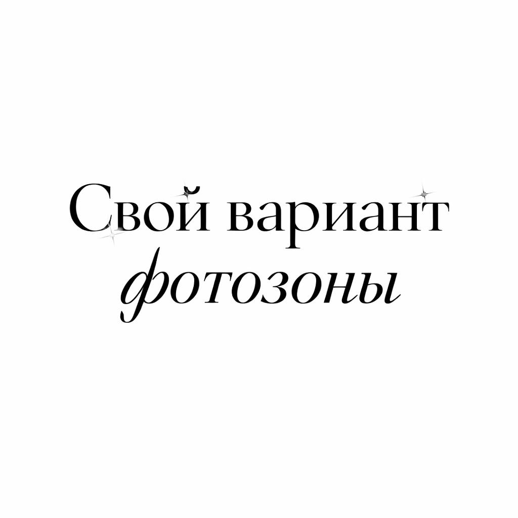 Свой Вариант фотозоны
