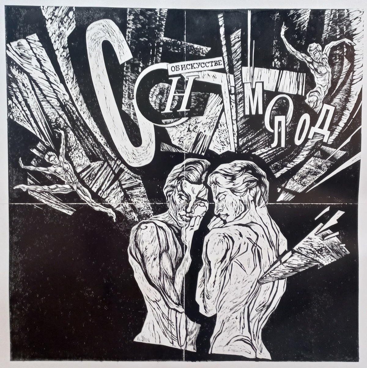 Линогравюра"Снится мне танец"