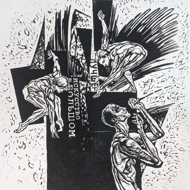 Линогравюра "В свете прожекторов"