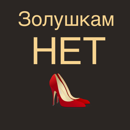 Золушкам Нет