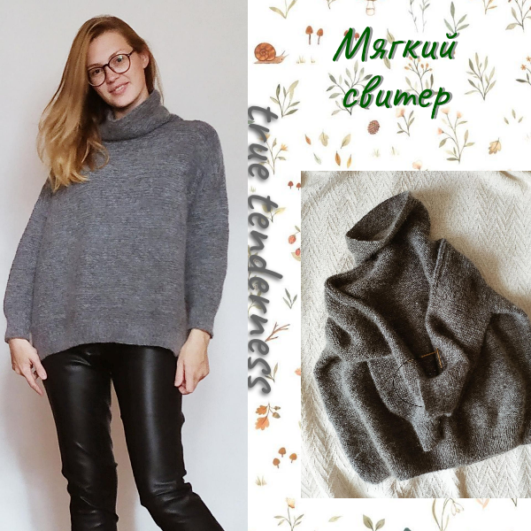 Мягкий Свитер Описание