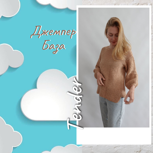 Джемпер База описание и видео урок